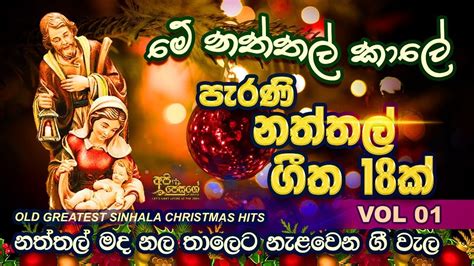 පැරණි සිංහල නත්තල් ගී Old Sinhala Christmas Youtube