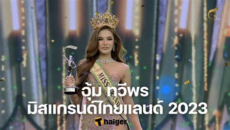 ประวต อม ทวพร มสแกรนดไทยแลนด 2023 ตำนานนางงามเจนเวท