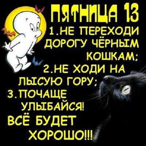 От чего стоит воздержаться в этот день и как прожить его наиболее . Картинки "Пятница 13-е" прикольные (18 штук)