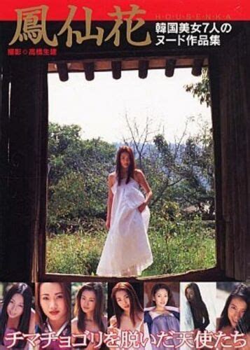 shoken takahashi photo book beautiful korea girls collection vol 1 japan 2000 ebay