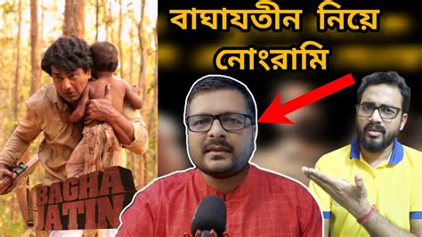 BAGHA JATIN ক নয নরম REPLY TO PRATIK BARODE ON BAGHA JATIN MOVIE REVIEW DEV YouTube