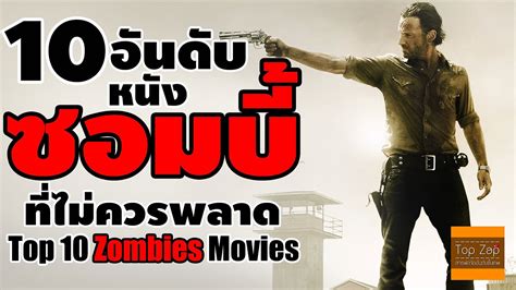 Bollywood movies are always known for their colorful locations and couples. 10 อันดับ หนังซอมบี้ Top 10 Zombies Movies - YouTube