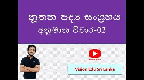 නූතන පද්‍ය සංග්‍රහය අනුමාන විචාර අංක 02 Anumana Vichara 02 Youtube