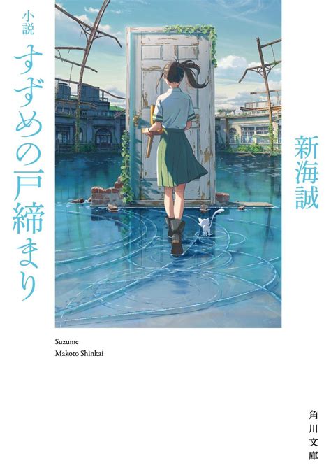 Kadokawa Releases Cover Illustration For Suzume No Tojimari Novel