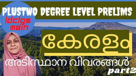 plus two degree level prelims ldc lgs main കേരളം അടിസ്ഥാന വിവരങ്ങൾ part 2 youtube