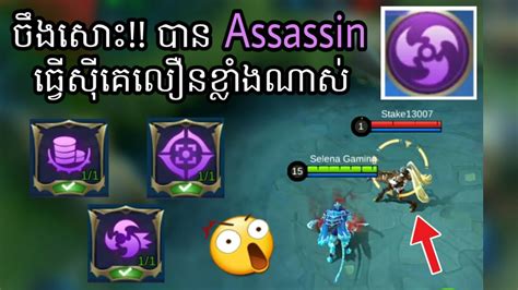 Emblem Assassin កប់ណាស់ ពន្យល់លំអិត Mobile Legends Youtube