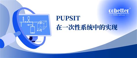 Pupsit在一次性系统中的实现 企业动态 丁香通