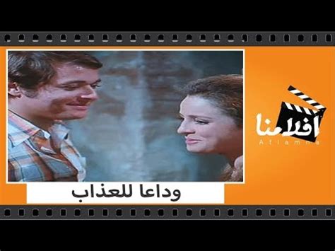 الفيلم العربي وداعا للعذاب بطولة محمود عبد العزيز ونجلاء فتحي وحسين فهمي فيديو Dailymotion