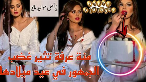 عاجل احتفلت الممثلة منة عرفة بعيد ميلادها وسط جلسة تصوير جديدة والجمهور ينتقذ لباسها youtube