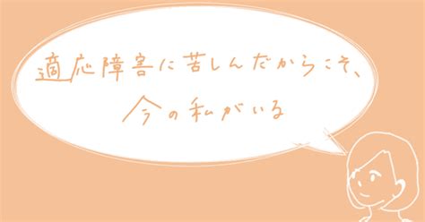 働くことに対する違和感 生き苦しさが拭えないまま 17年間を過ごす。 深夜残業が重なった時期に 適応障害となり 5ヶ月の休職を経験する。 る。 「働くことは楽しくなけれならないを 日本の常識にする」をモットーに 川崎市 新百合ヶ丘で 適応障害克服専門カウンセラーとして 活躍中. 適応障害 異動 | 【適応障害で休職】復職後は元気になったのか