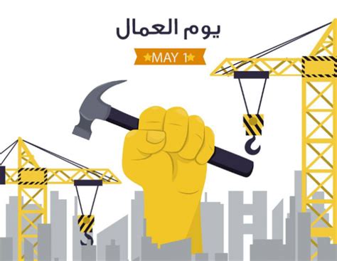 أبرز 10 معلومات بمناسبة عيد العمال. تعرف على موعد إجازة عيد العمال 2020 | تحقيقات | جريدة الطريق