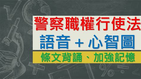 The website collected by this website comes from the. 警察職權行使法(文字轉語音＋心智圖)~條文背誦~加強記憶~內政法規【唸唸不忘 條文篇】 - YouTube