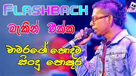 Chamara Weerasingha With Flashback L චාමර වීරසිංහ L Best Of Sinhala