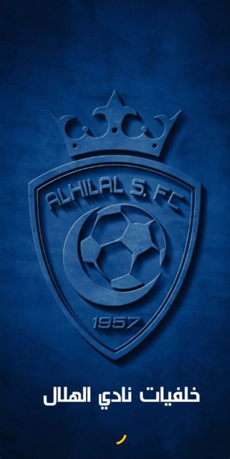 سُئل نوفمبر 30، 2019 بواسطة مجهول. خلفيت الهلال / Ø®Ù„Ù ÙŠØ§Øª Ø§Ù„Ù‡Ù„Ø§Ù„ Ø§Ù„Ø³Ø¹ÙˆØ¯ÙŠ ...