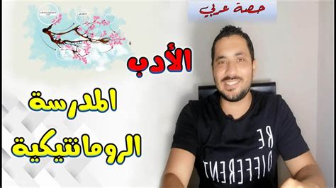 اجابة بوكليت الوزارة الثانى تربية اسلامية ثانوية عامة 2019. ‫درس المدرسة الرومانتيكية - الأدب - ثانوية عامة‬‎ - YouTube