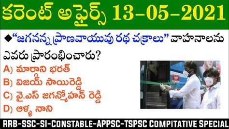 Daily Current Affairs In Telugu May Current Affairs Mcq