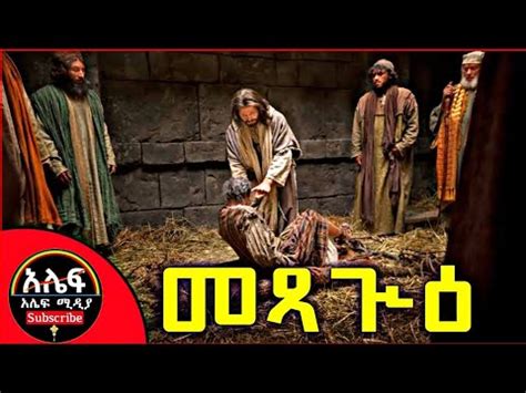 መጻጒዕ የአብይ ፆም አራተኛ ሳምንት Metsagu Eotc MK Alef Media ethiopia