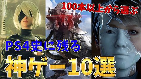 100本以上遊んだ男が選ぶps4史に残る神ゲー10選【おすすめ名作ソフト紹介】 Youtube