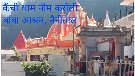 Kainchi Dham Mandir नीम करोली बाबा आश्रम नैनीताल 08 01 2023 Youtube