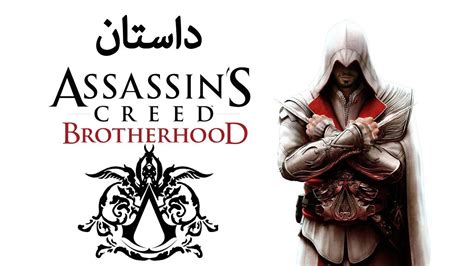 Assassin s Creed Brotherhood Story داستان بازی اسسینز کرید برادرهود