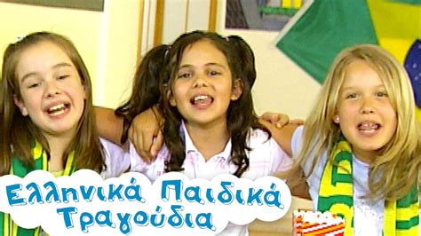Μπάλα Μπάλα Ελληνικά Παιδικά Τραγούδια Greek Kids Songs Paidika Tragoudia Youtube