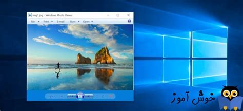 باز کردن عکس در ویندوز 10 با برنامه Windows Photo Viewer خوش آموز