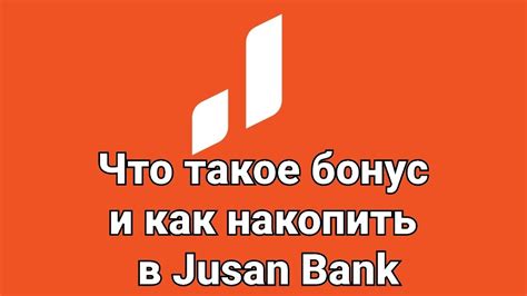 Что такое бонус и как накопить в Jusan Bank Youtube