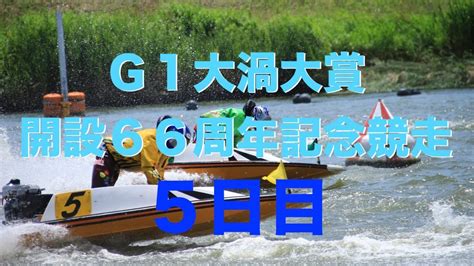 【生放送and予想】ボートレース鳴門競艇ライブ配信｜g1大渦大賞開設66周年記念競走5日目〜準優勝戦〜 Youtube