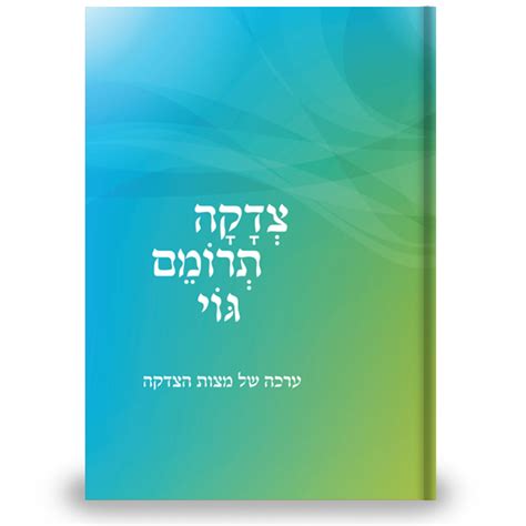 ◂ הרב צבי ישראל טאו. הספר לאמונת עתנו יד - הרב צבי ישראל טאו למכירה בחוסן ישועות
