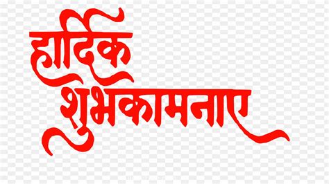 Hardik Shubhkamnaye Wishes Calligraphy Wedding Backgr