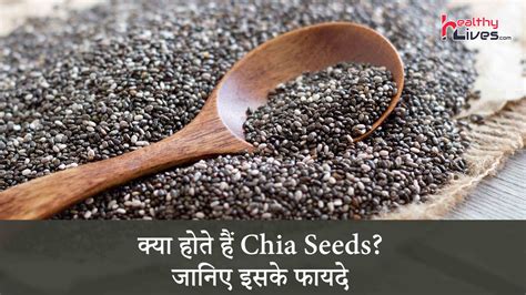 Chia Benefits In Hindi स्वास्थ्यवर्धक गुणों से भरपूर है चिया के बीज