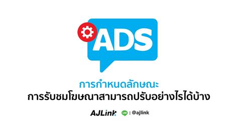 การกำหนดลักษณะการรับชมโฆษณาสามารถปรับอย่างไรได้บ้าง - AjLink