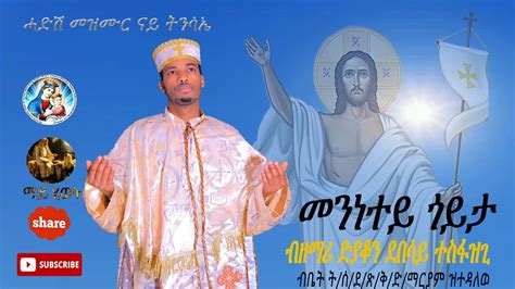 New Eritrean Orthodox Tewahdo Mezmur 2021 መንነተይ ጎይታይ Mennetey Goyta