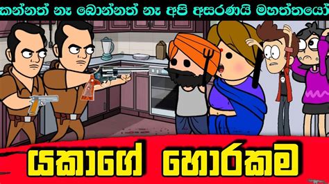 යකාගෙ හොරකම Sinhala Dubbing Animation Funny Cartoon Youtube
