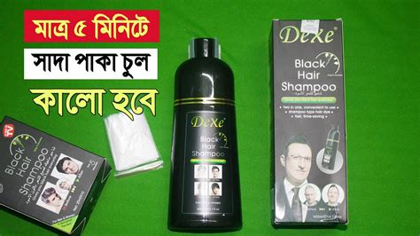 পাকা চুলকে ৫ মিনিটে কালো করার শ্যাম্পু Dexe Black Hair Shampoo চুল