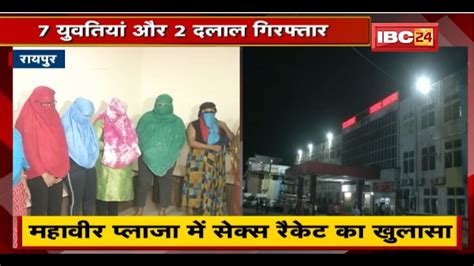 raipur sex racket news सेक्स रैकेट का भंडाफोड़ 7 युवतियां और 2 दलाल arrest youtube
