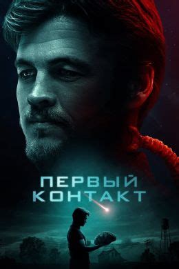 Первый контакт (2018) — Фильм.ру