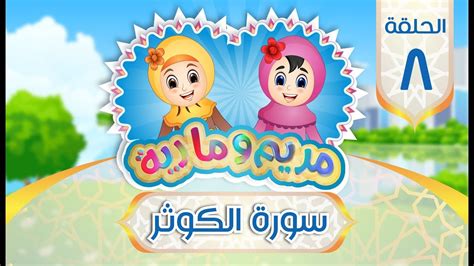 سورة الكوثر للأطفال Quran For Kids Learn Surah Al Kawthar 108