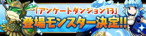 【パズドラ】アンケートダンジョン13の登場モンスターは「ウィンロン」と「ブルーフェアリー」に決定！ パズ速 パズドラ情報まとめ