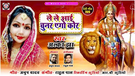 Bhojpuri Devi Geet ले ले आई चुनर एगो कोर Alka Jha New Song 2020