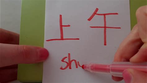 Hsk 1 Exam Vocabulary 上午 Shangwu Noun Morning Forenoon Learn Chinese