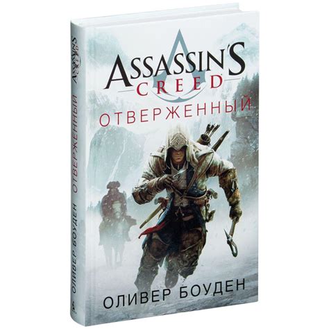 Боуден О Assassin s Creed Отверженный id 103612714