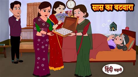 सास का बटवारा Saas Ka Batwara Hindi Kahani Moral Stories Stories In Hindi Hindi Kahaniya