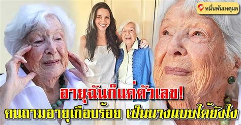 คุณยายวัย 99 ปี ผู้ถูกบันทึกไว้ว่า นางแบบที่อายุเยอะที่สุดในโลก ลั่นฉันไม่ยอมแก่ อายุก็แค่