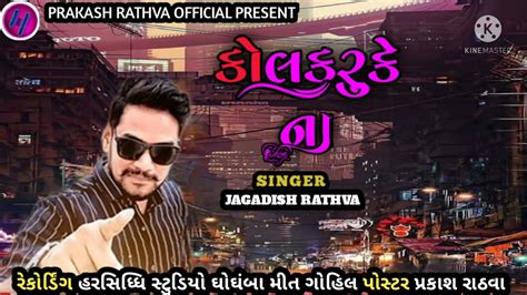 Jagadish Rathva New Timali Dhamaka 2022 Jagdish Rathva No Bhadako Youtube
