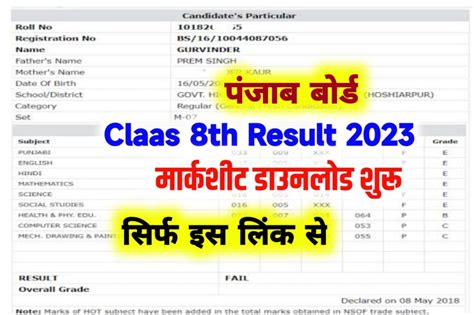 Punjab Board 8th Result 2023 Direct Link रिजल्ट जारी Pseb 8th