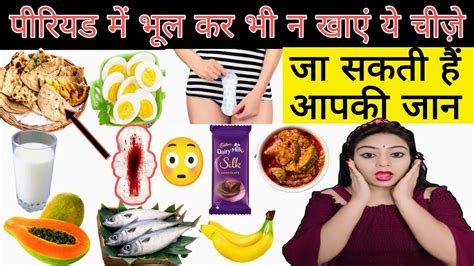पीरियड में क्या खाना चाहिए क्या नहीं Ll Period Time Par Kya Khana Chahiye Ll Periods Problem