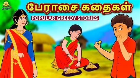 Knowledge comes in different ways through our five senses. பேராசை கதைகள் | The Greedy Stories | Bedtime Stories for ...