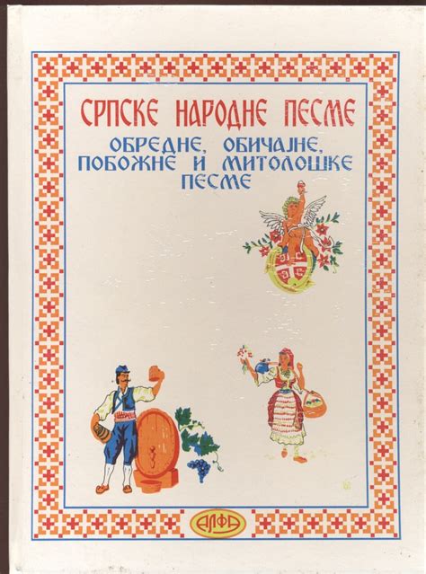 Srpske narodne pesme: Obredne, običajne, pobožne - Kupindo.com (46913737)