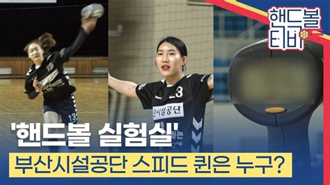 May 11, 2021 · 핸드볼 하면서 다져진게 농구에 진짜 딱 들어맞는 듯 dobilago 2021.05.11 18:20 일단 드리블 패스는 거의 공통이라 ㅋㅋ 형제스포츠네 핸드볼티비 '김온아를 넘어라'… 부산시설공단 스피드 퀸은 ...